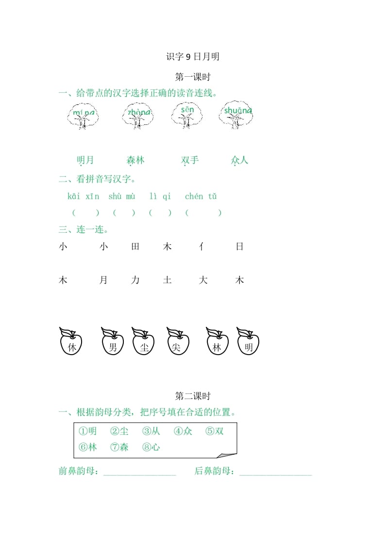 二年级语文上册9日月明（部编）-学霸吧