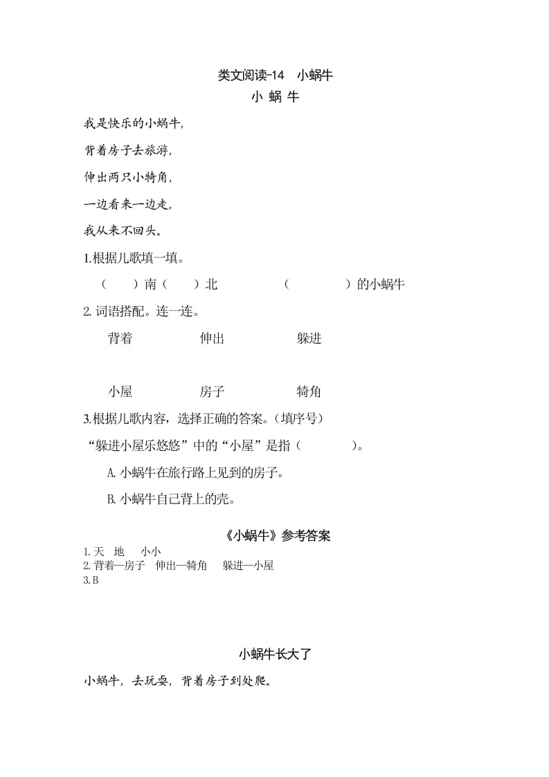 一年级语文上册类文阅读-14小蜗牛（部编版）-学霸吧