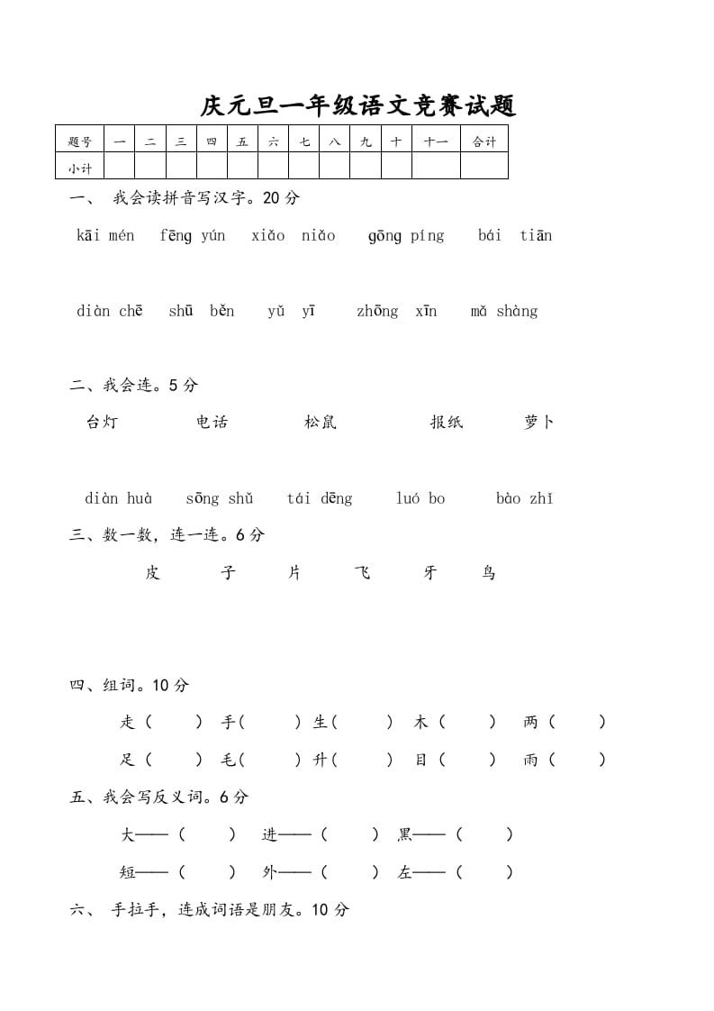 一年级语文上册庆元旦综合竞赛题（部编版）-学霸吧