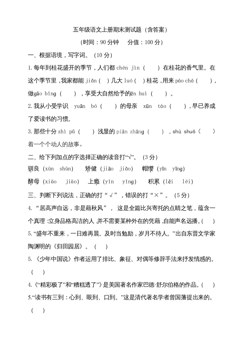 五年级语文上册（期末测试）–部编版(27)（部编版）-学霸吧