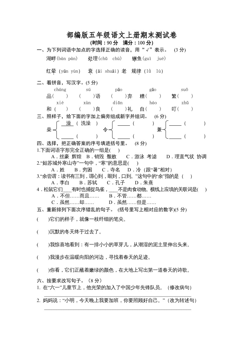 五年级语文上册期末测试卷3（部编版）-学霸吧
