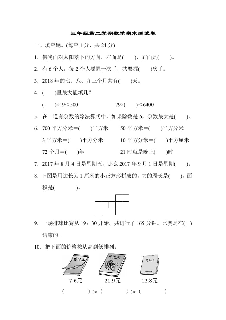 三年级数学下册第二学期期末测试卷-学霸吧