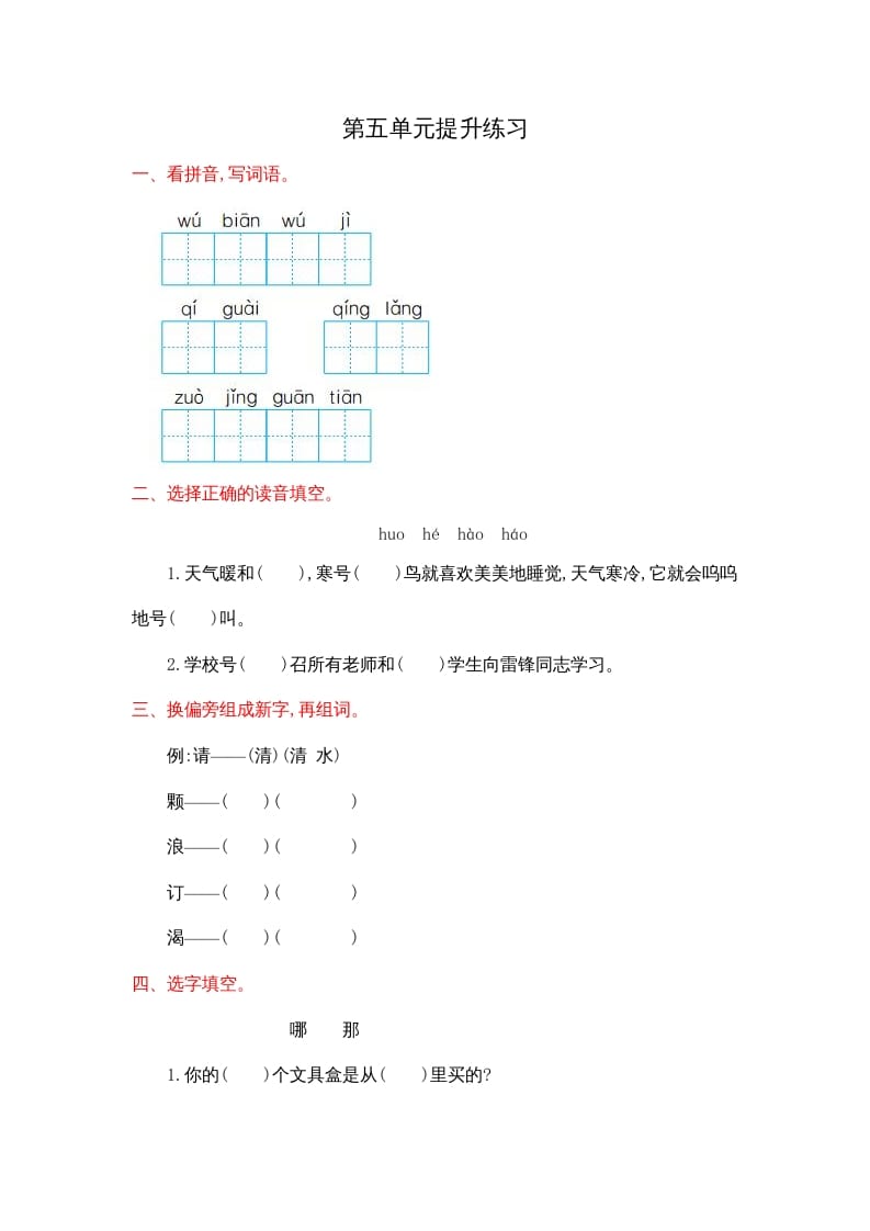 二年级语文上册第五单元提升练习（部编）-学霸吧