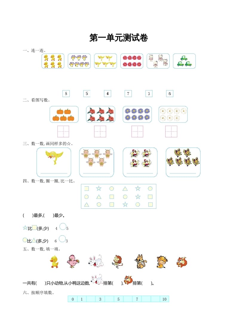 一年级数学上册第一单元测试卷及答案(北师大版)-学霸吧