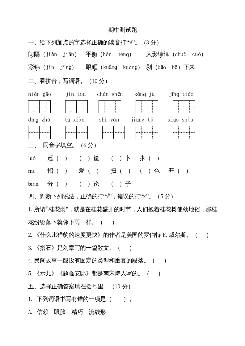 五年级语文上册期中测试—部编版(10)（部编版）-学霸吧
