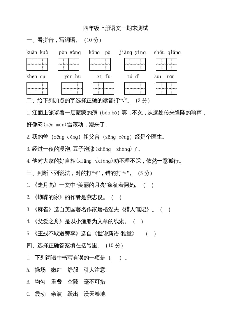 四年级语文上册（期末测试）(15)-学霸吧
