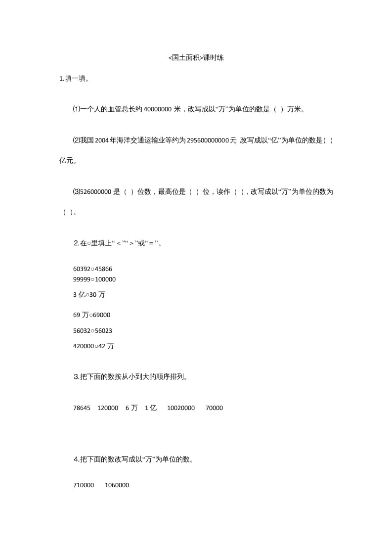 四年级数学上册1.4国土面积（北师大版）-学霸吧