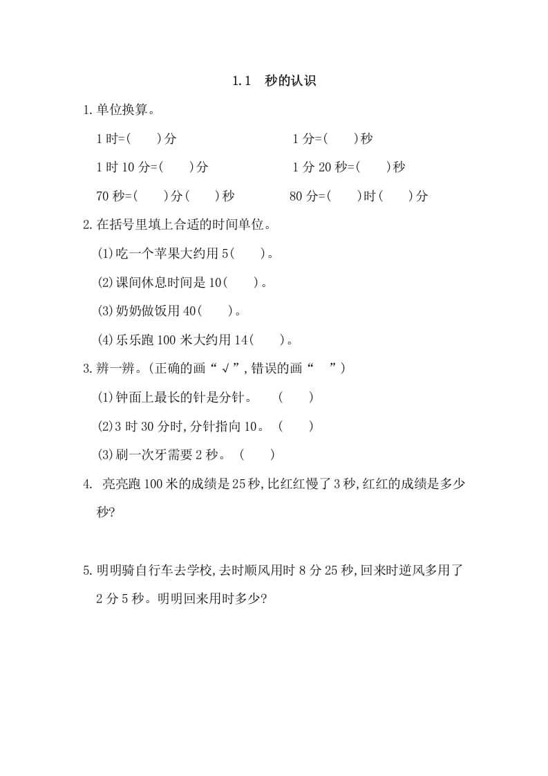 三年级数学上册1.1秒的认识（人教版）-学霸吧