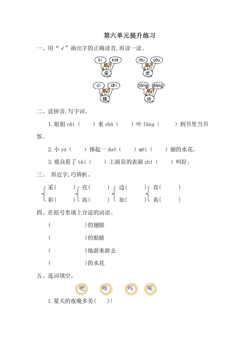 一年级语文下册第六单元提升练习一-学霸吧