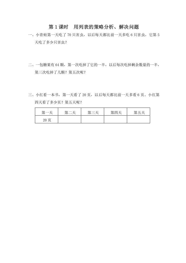 三年级数学上册第1课时用列表的策略分析、解决问题（苏教版）-学霸吧