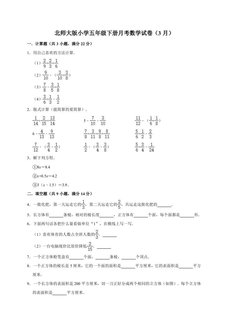 五年级数学下册试题月考试卷（3月）（有答案）北师大版-学霸吧