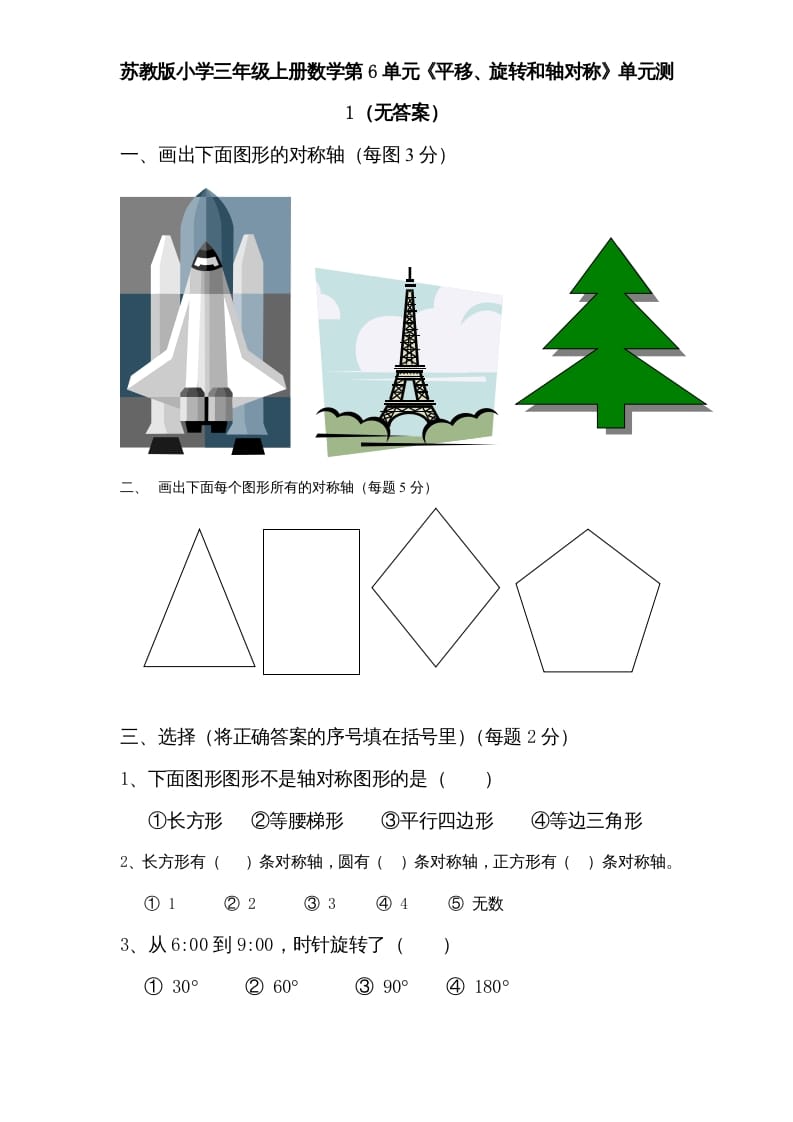 三年级数学上册第6单元《平移、旋转和轴对称》单元检测（无答案）（苏教版）-学霸吧