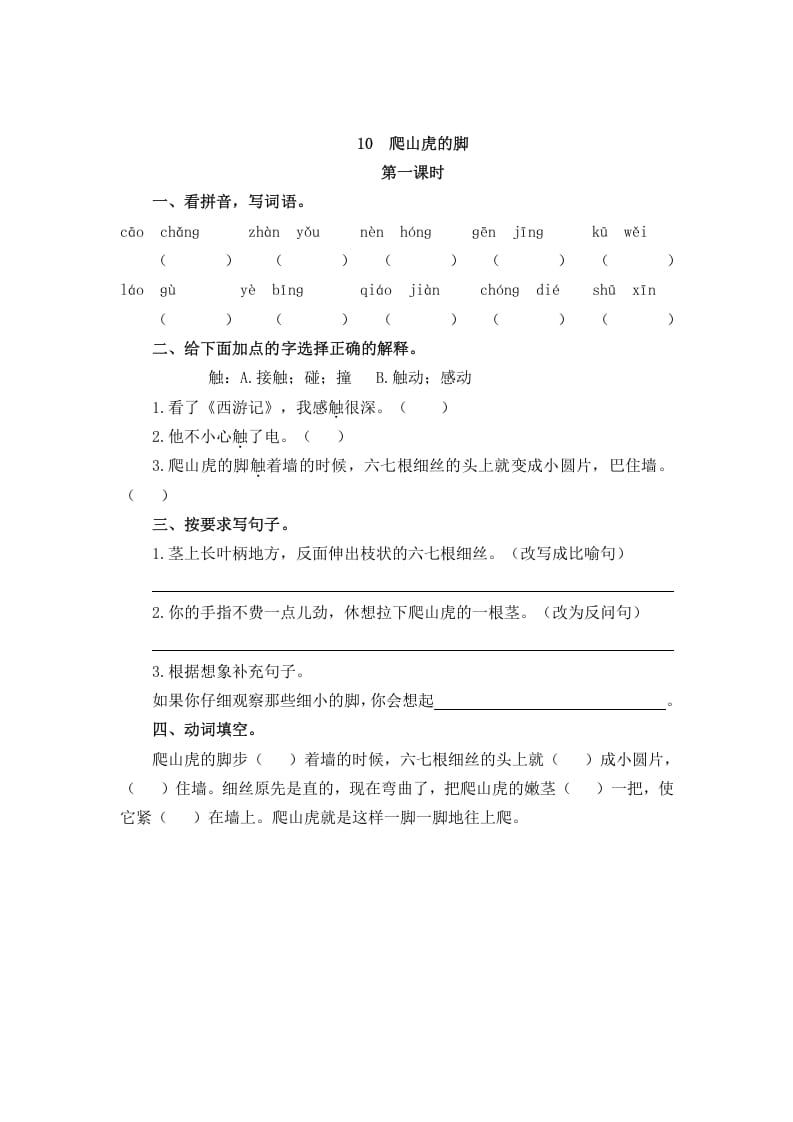 四年级语文上册10爬山虎的脚-学霸吧