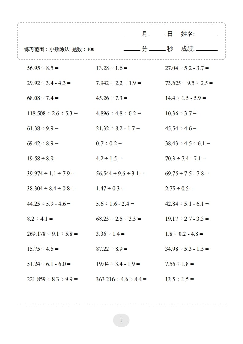 五年级数学上册▲口算题（小数除法）连打版（人教版）-学霸吧