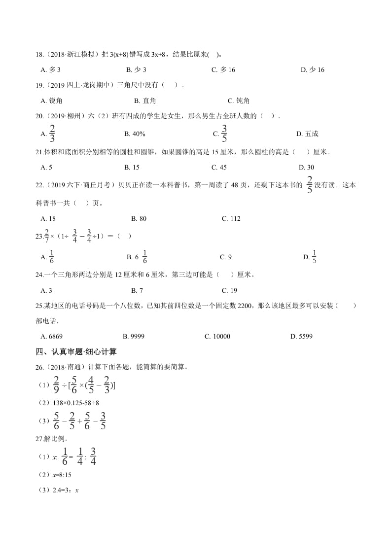 图片[2]-六年级数学下册小升初模拟试题（24）苏教版（含解析）-学霸吧