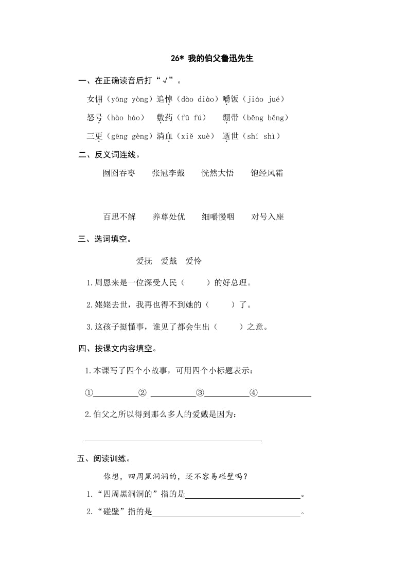 六年级语文上册我的伯父鲁迅先生（部编版）-学霸吧