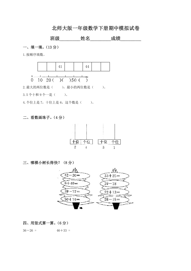 一年级数学下册期中练习(1)-学霸吧