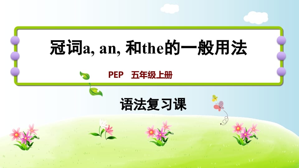 五年级英语上册冠词aanthe（人教版PEP）-学霸吧