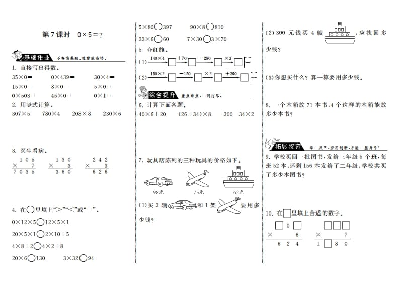 三年级数学上册6.7式0×5＝？·（北师大版）-学霸吧