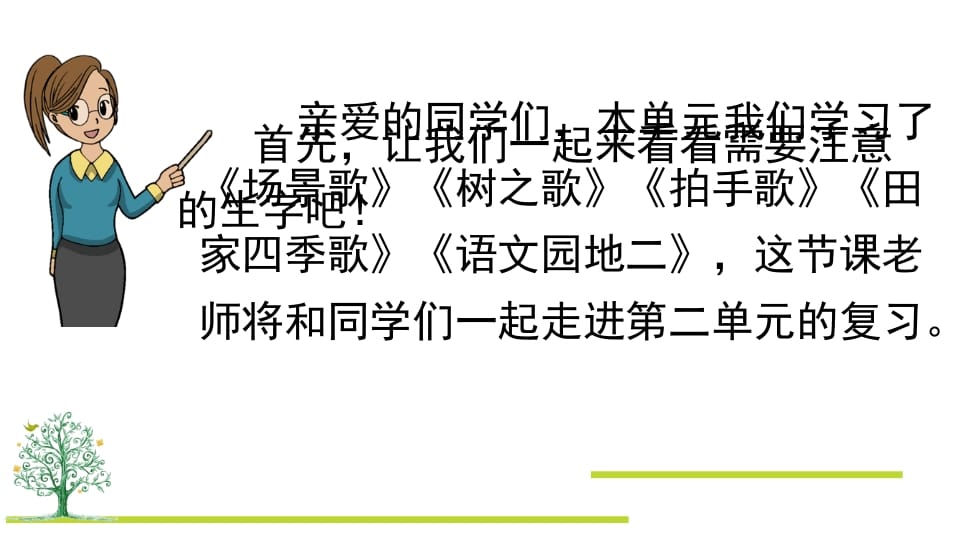 图片[2]-二年级语文上册第二单元复习（部编）-学霸吧