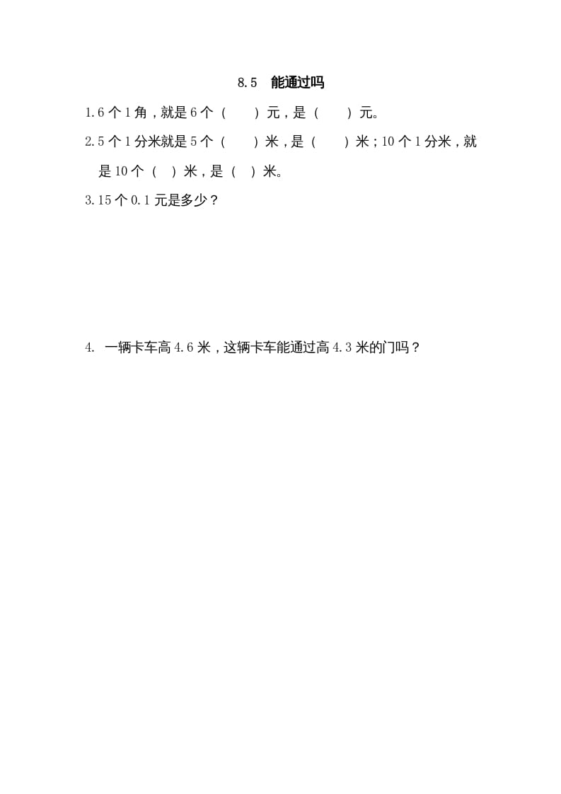 三年级数学上册8.5能通过吗（北师大版）-学霸吧