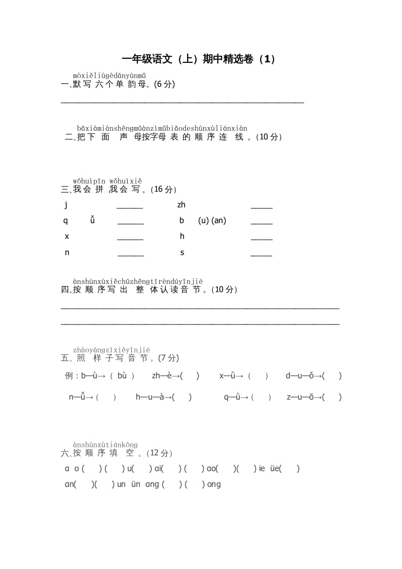 一年级语文上册期中测试卷-部编(8)（部编版）-学霸吧