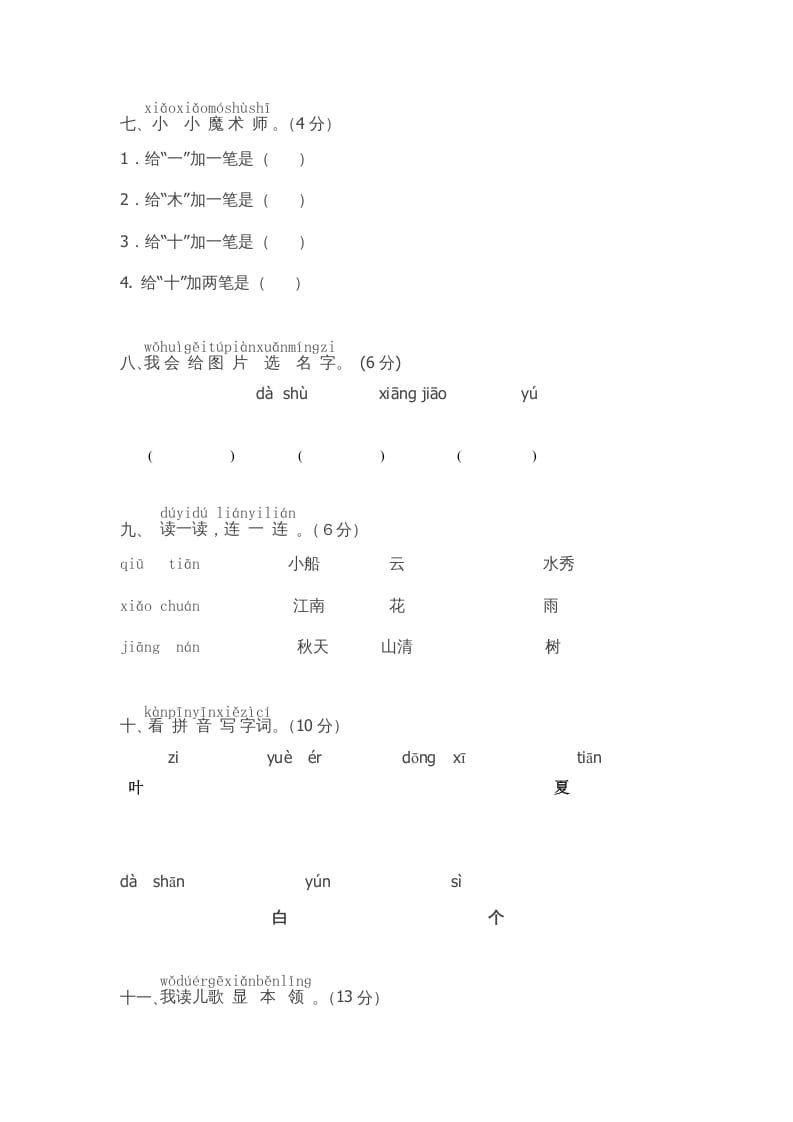 图片[2]-一年级语文上册期中测试卷-部编(8)（部编版）-学霸吧
