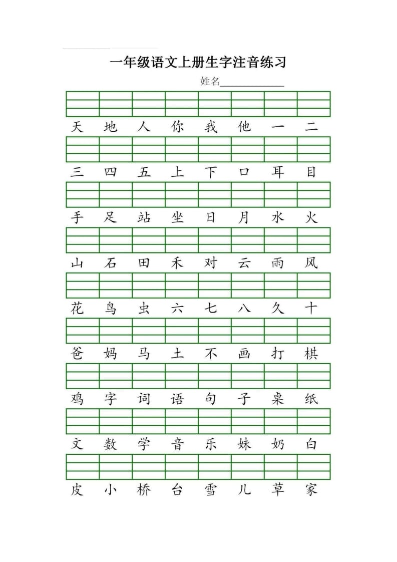 一年级语文上册统编生字注音练习（部编版）-学霸吧