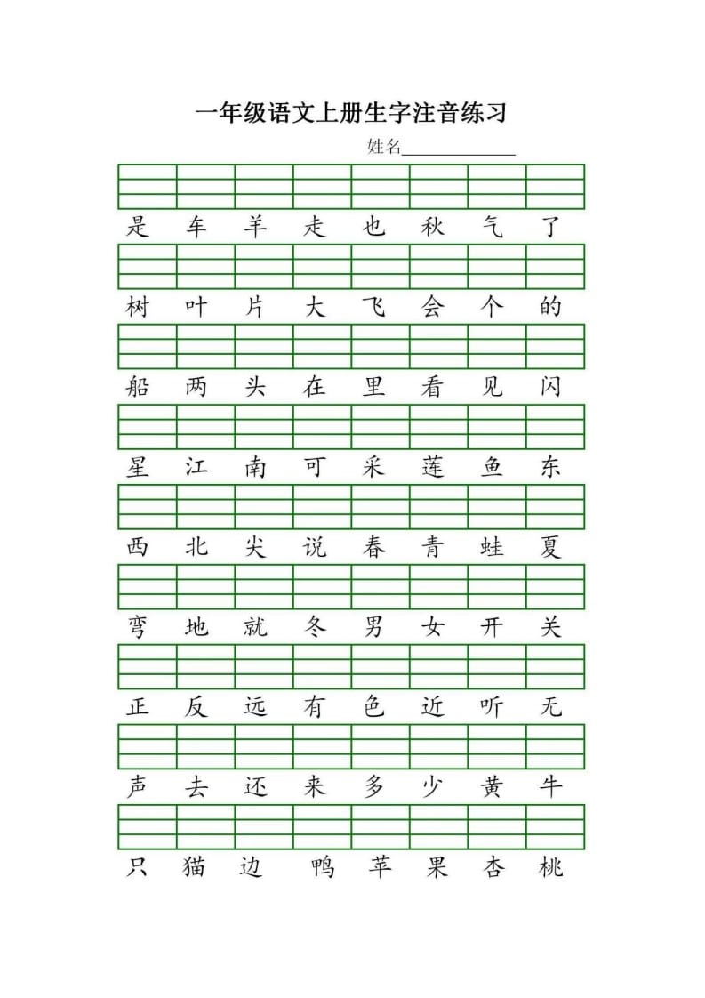 图片[2]-一年级语文上册统编生字注音练习（部编版）-学霸吧