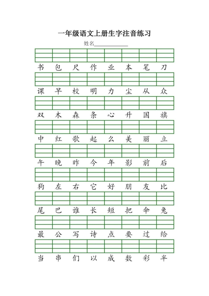 图片[3]-一年级语文上册统编生字注音练习（部编版）-学霸吧