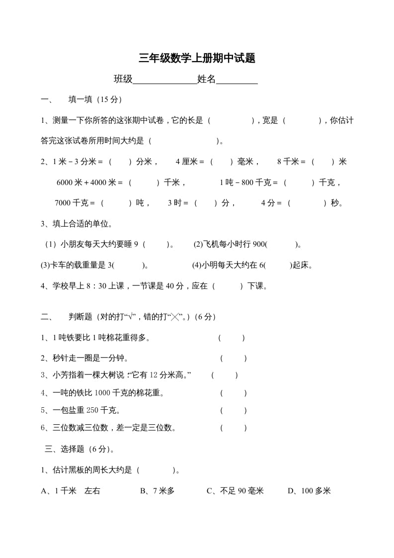 三年级数学上册期中试题(精华)（人教版）-学霸吧