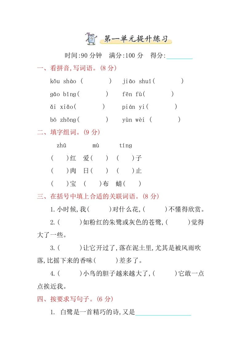 五年级语文上册第一单元提升练习（部编版）-学霸吧