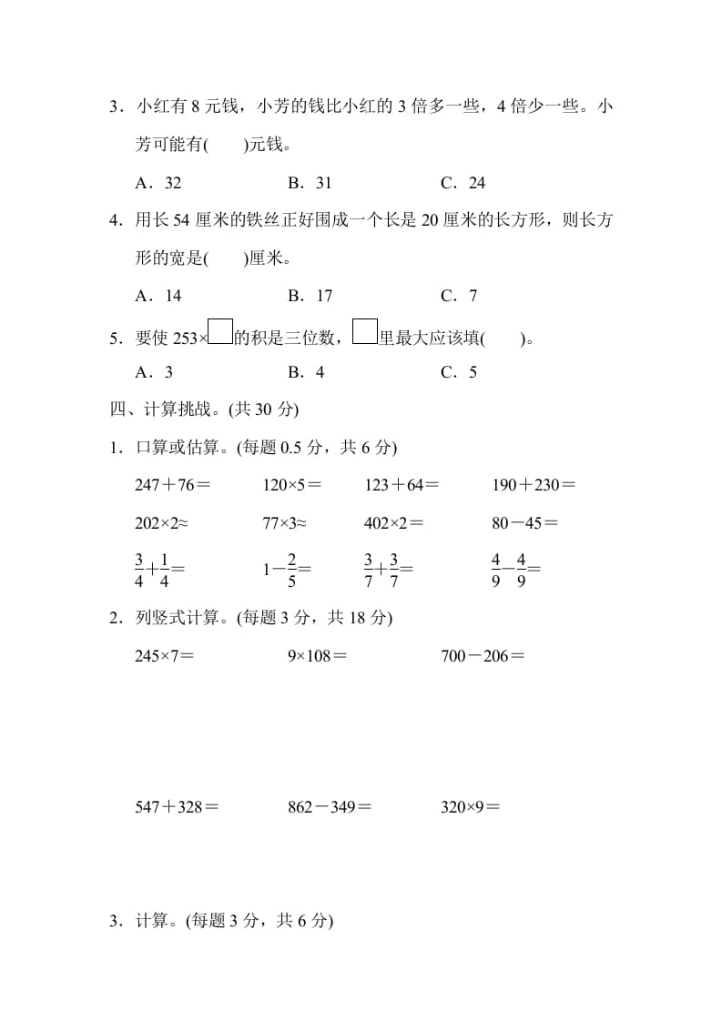 图片[3]-三年级数学上册期末测试卷（人教版）-学霸吧