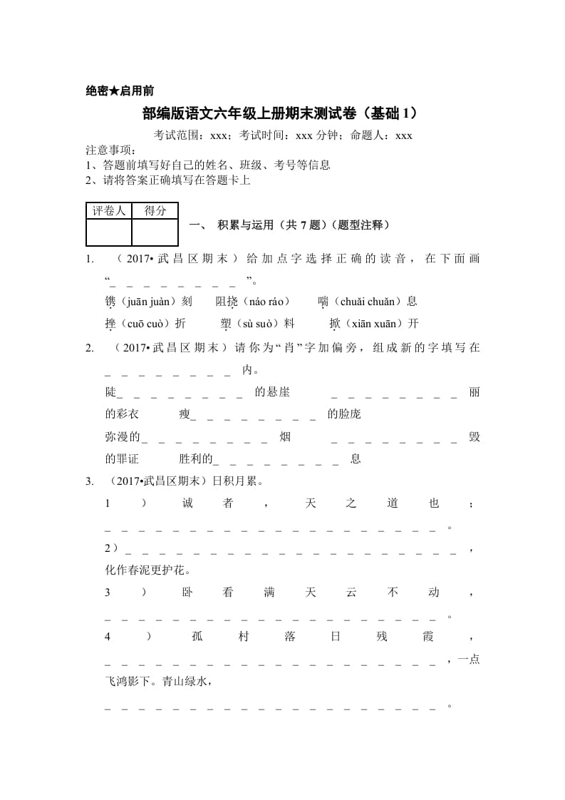 六年级语文上册（期末测试）(9)（部编版）-学霸吧