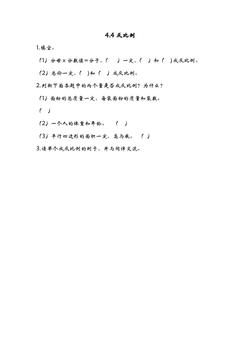 六年级数学下册4.4反比例-学霸吧