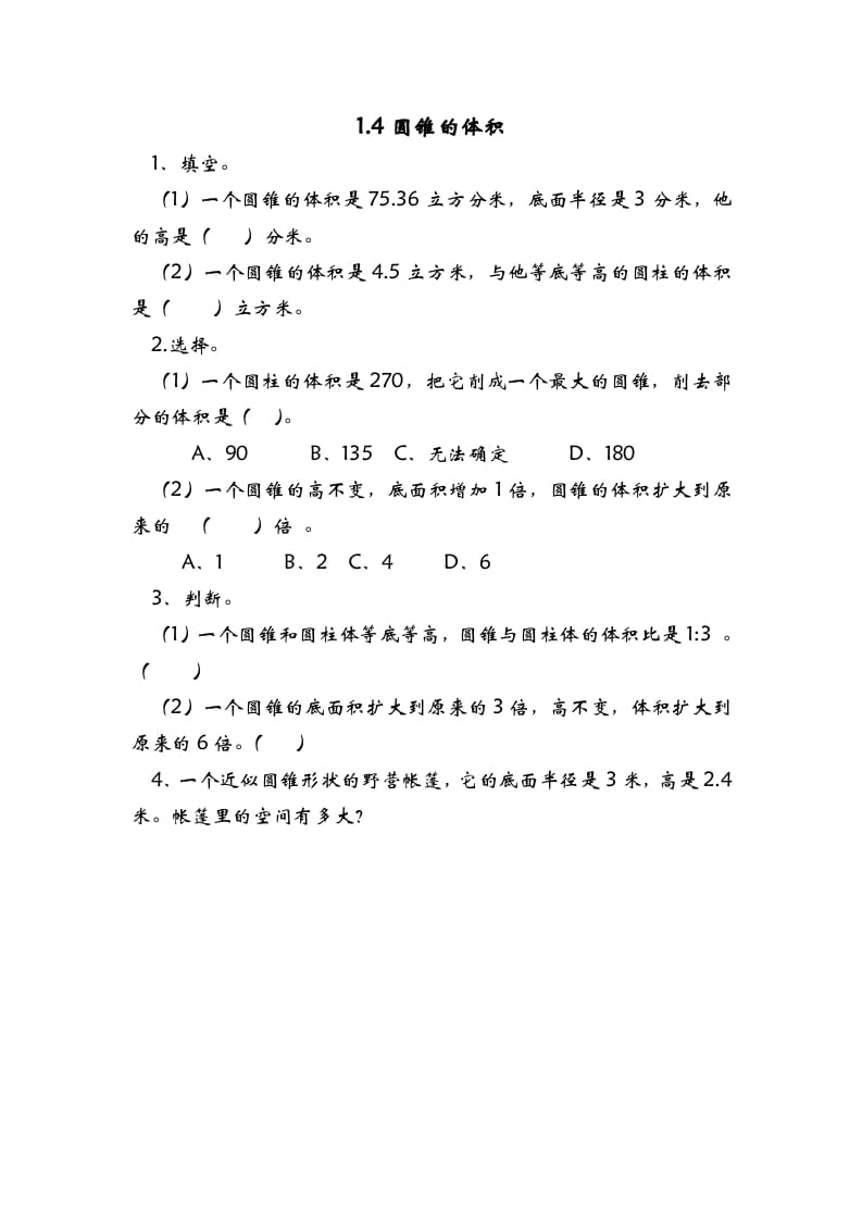 六年级数学下册1.4圆锥的体积-学霸吧