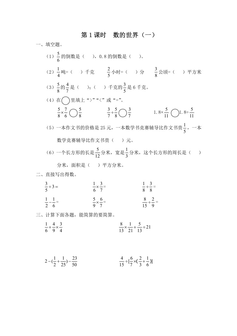 六年级数学上册第1课时数的世界（一）（苏教版）-学霸吧