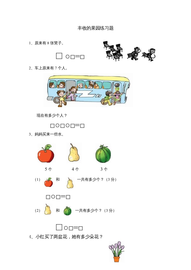 一年级数学上册8.13丰收的果园（苏教版）-学霸吧