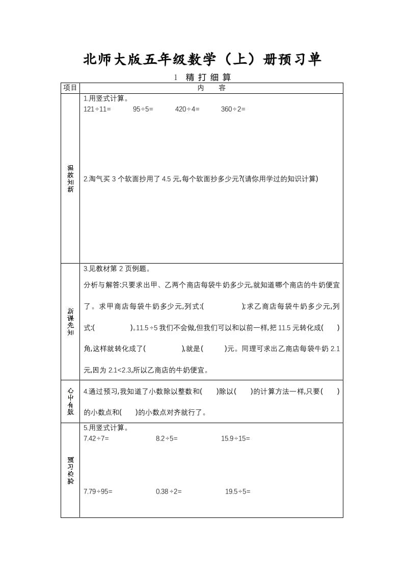 五年级数学上册预习单（北师大版）-学霸吧