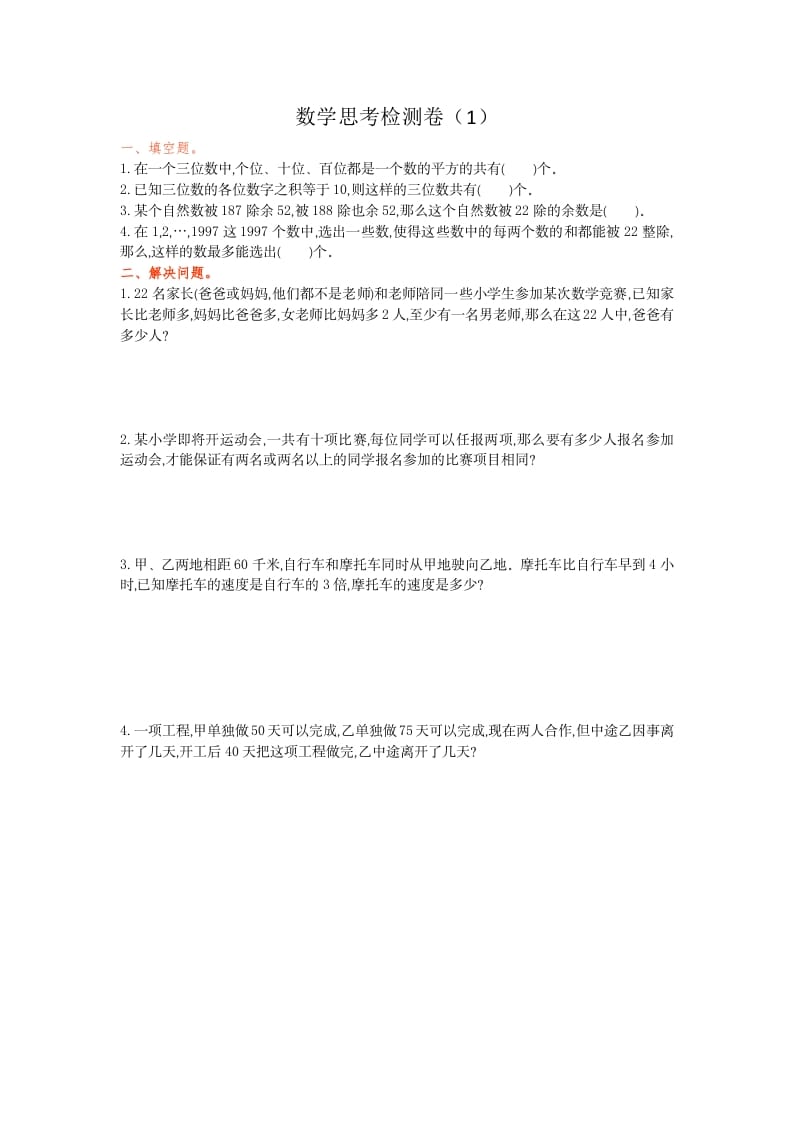 六年级数学下册思考检测卷（1）-学霸吧