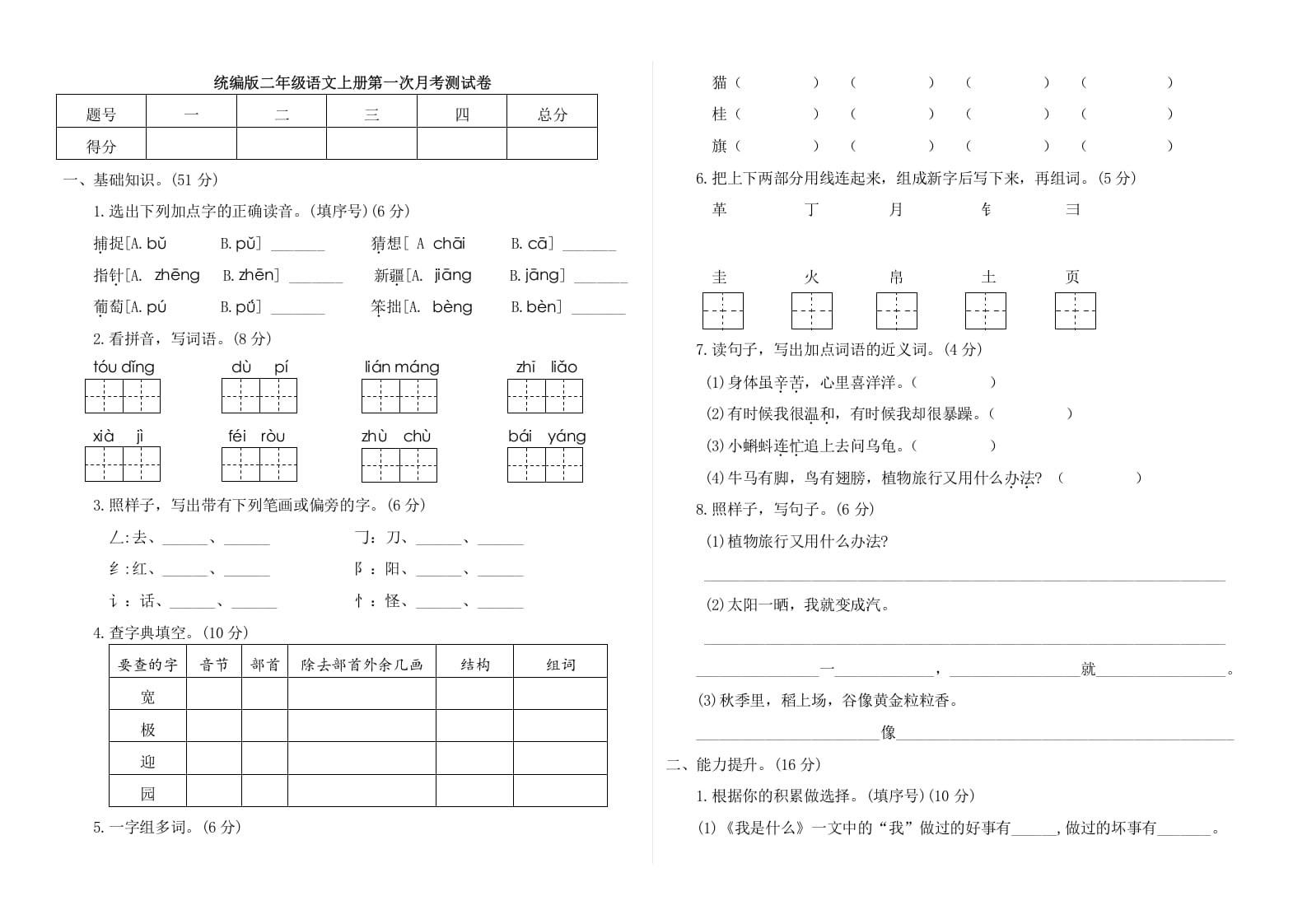 二年级语文上册第一次月考测试卷（附答案）（部编）-学霸吧