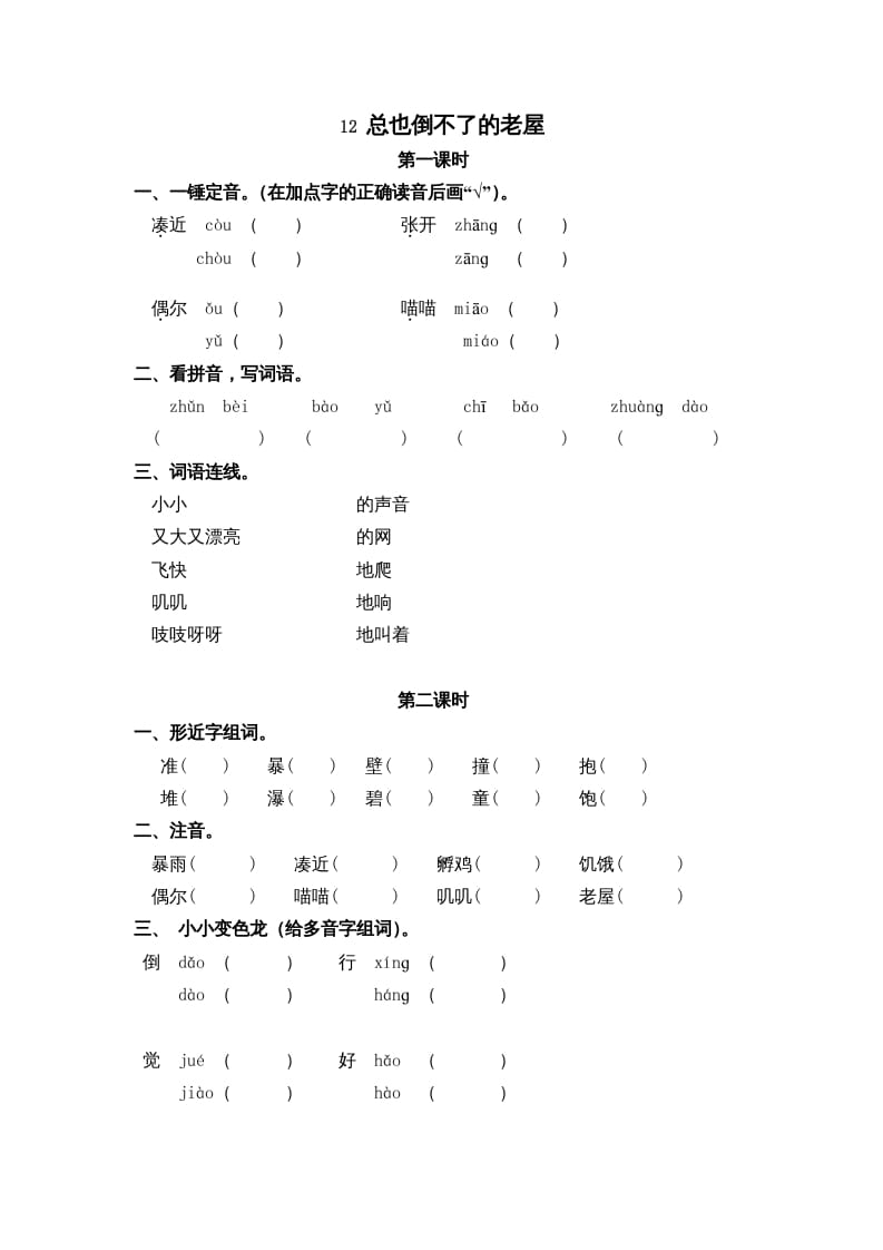 三年级语文上册12总也倒不了的老屋课时练（部编版）-学霸吧