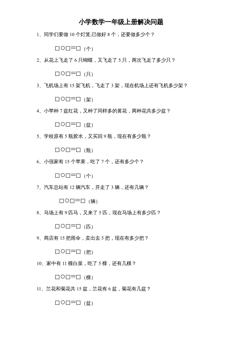 一年级数学上册专题训练—解决问题（苏教版）-学霸吧