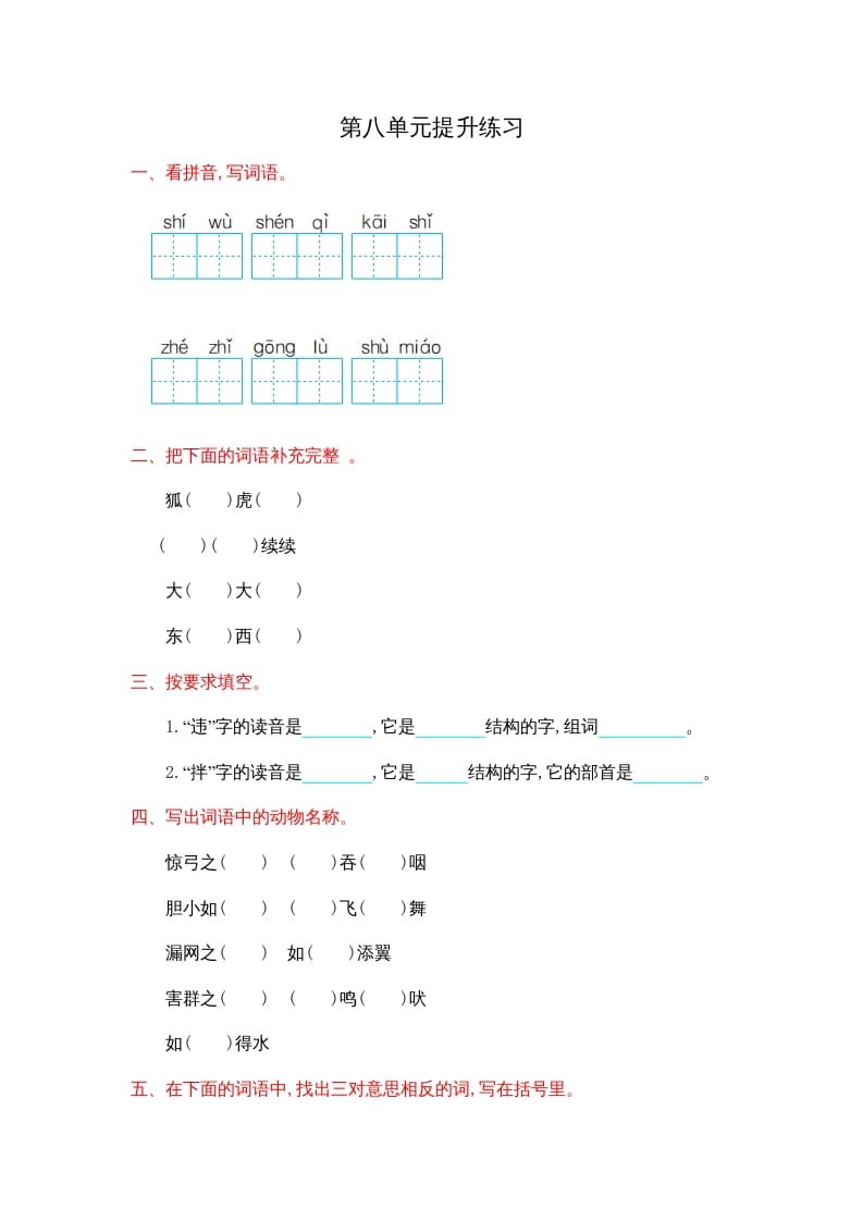 二年级语文上册第八单元提升练习（部编）-学霸吧
