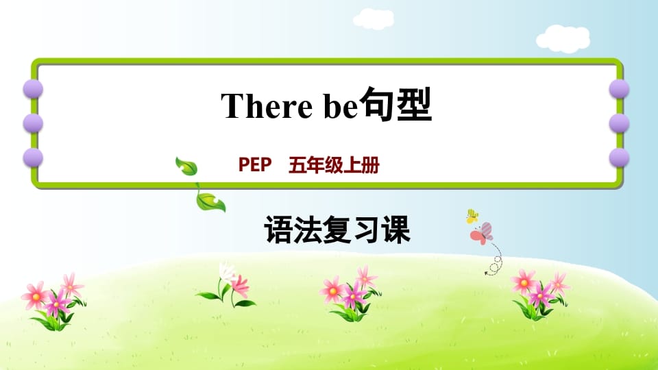 五年级英语上册therebe句型（人教版PEP）-学霸吧