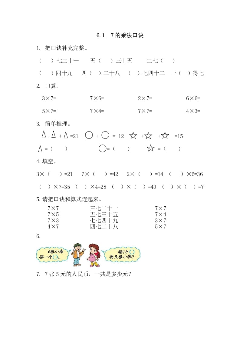 二年级数学上册6.17的乘法口诀（人教版）-学霸吧