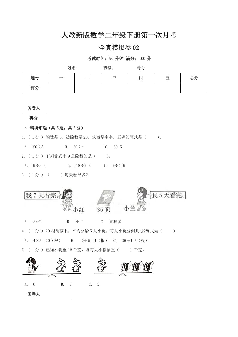 二年级数学下册第一次月考全真模拟卷02（原卷）人教版-学霸吧