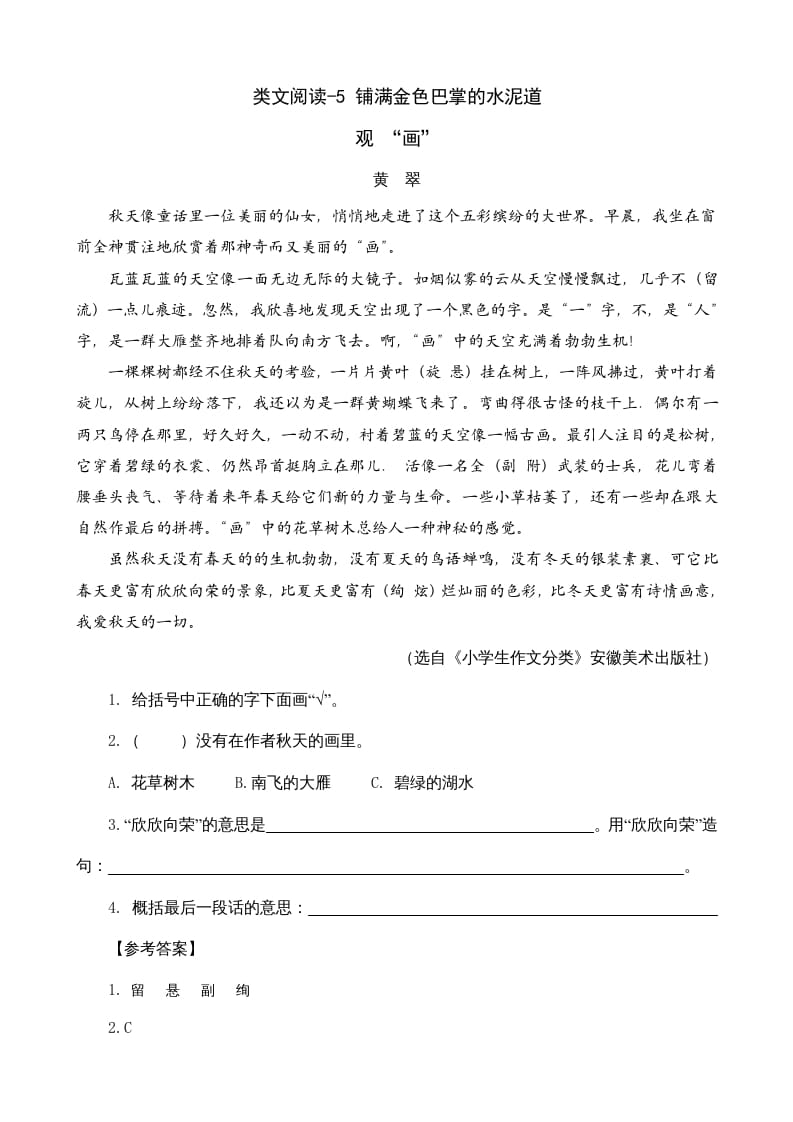 三年级语文上册类文阅读5铺满金色巴掌的水泥道（部编版）-学霸吧