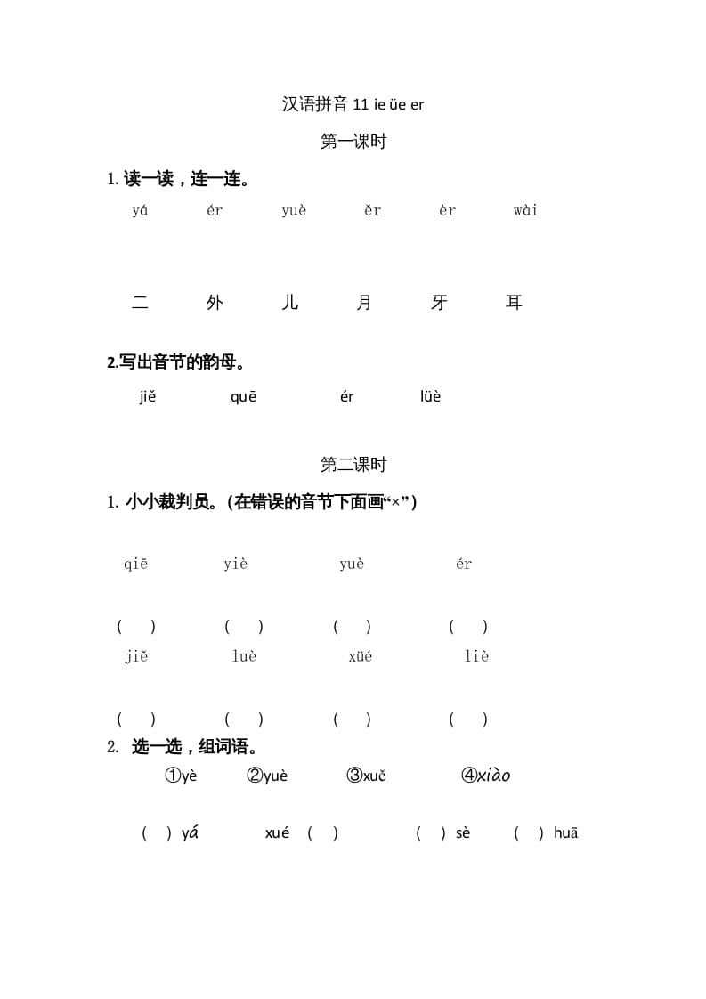 一年级语文上册11ieüeer（部编版）-学霸吧