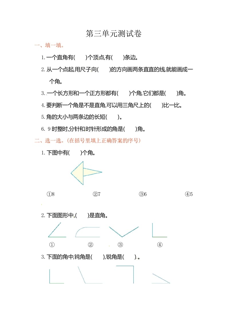 二年级数学上册第3单元测试卷1（人教版）-学霸吧